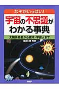 宇宙の不思議がわかる事典 太陽系惑星から銀河・宇宙人まで