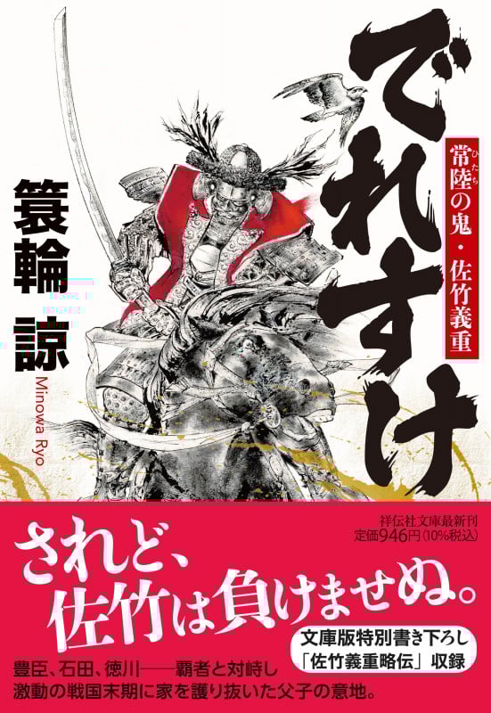 でれすけ 常陸の鬼・佐竹義重 (祥伝社文庫)