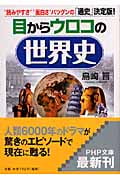 目からウロコの世界史 “読みやすさ”“面白さ”バツグンの「通史」決定版! (PHP文庫)