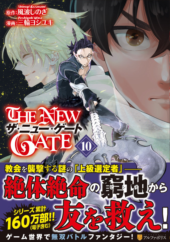 THE NEW GATE (10) (アルファポリスC)