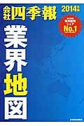 「会社四季報」業界地図 2014年版
