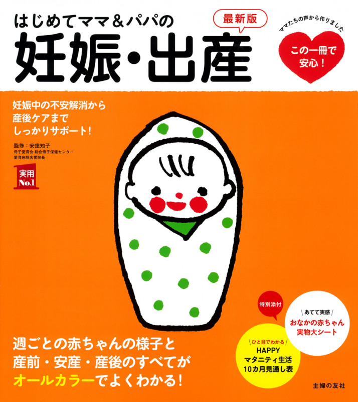 はじめてママ&パパの妊娠・出産 最新版 (実用No.1シリーズ)
