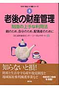 老後の財産管理 制度の上手な利用法 親のため、自分のため、配偶者のために (今すぐ役立つ介護シリーズ 5)
