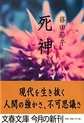死神 (文春文庫)の詳細を見る