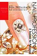 ネイル・プロフェッショナル A Textbook for Manicurists