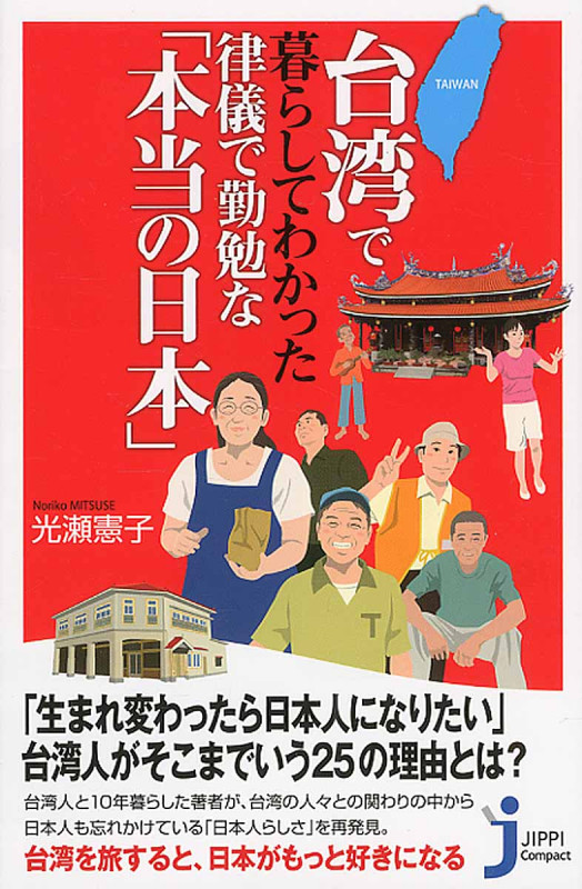 台湾で暮らしてわかった律儀で勤勉な「本当の日本」 (じっぴコンパクト新書 260)の詳細を見る