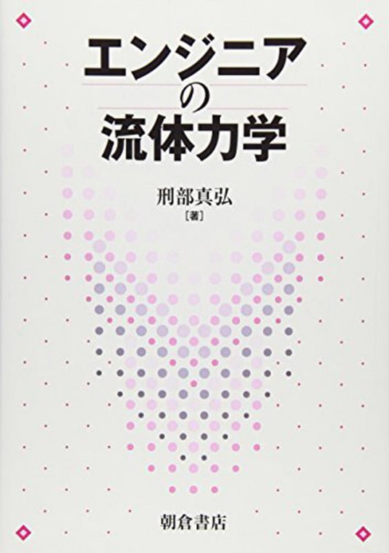 エンジニアの 流体力学
