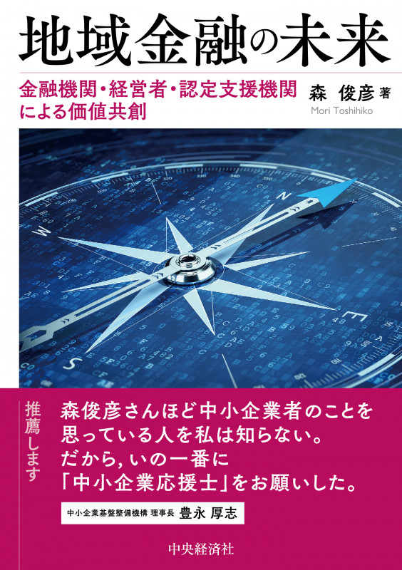 地域金融の未来 金融機関・経営者・認定支援機関による価値共創の詳細を見る