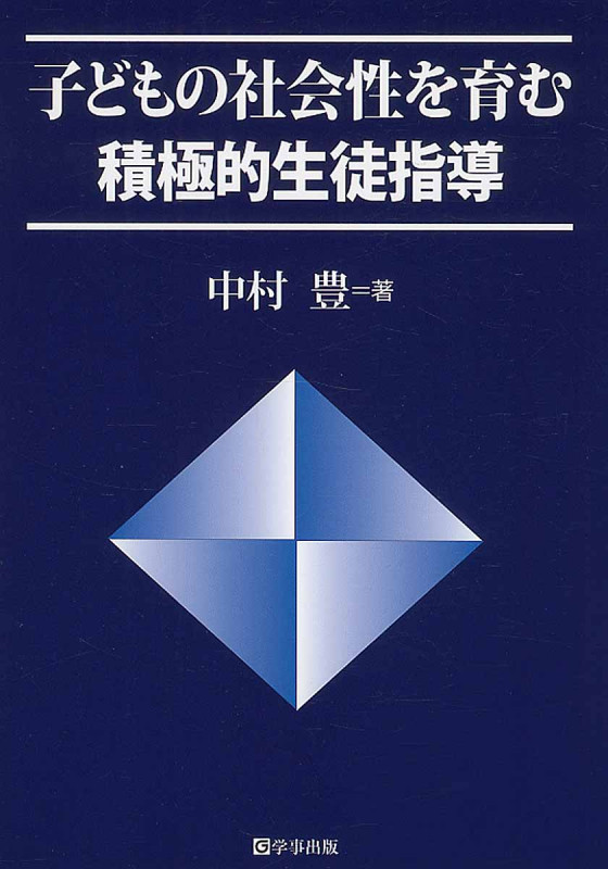 子どもの社会性を育む積極的生徒指導