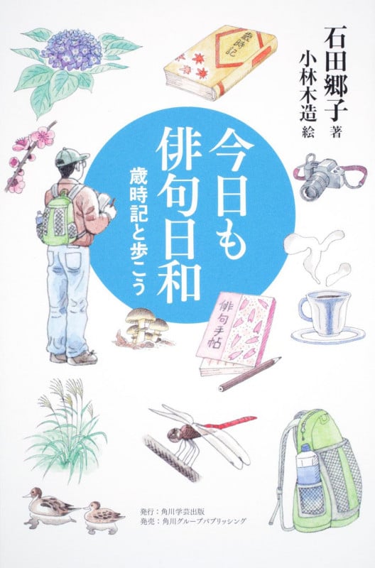 今日も俳句日和 歳時記と歩こう (角川学芸ブックス)