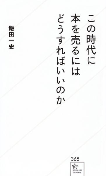 この時代に本を売るにはどうすればいいのか (星海社新書)