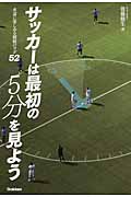 サッカーは最初の5分を見よう 永遠に楽しめる観戦のツボ52の詳細を見る
