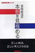 谷川浩司の本筋を見極める (NHK将棋シリーズ)