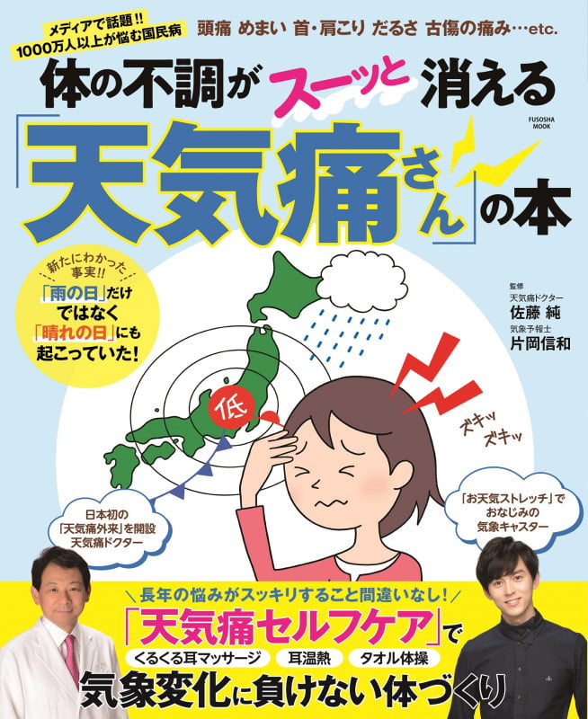 体の不調がスーッと消える「天気痛さん」の本 (FUSOSHA MOOK)