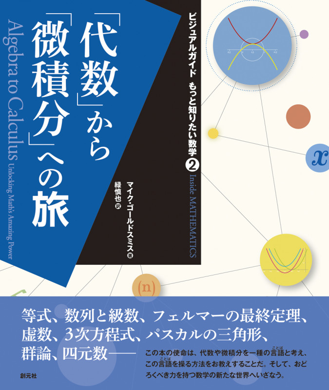 「代数」から「微積分」への旅 (ビジュアルガイドもっと知りたい数学 2)