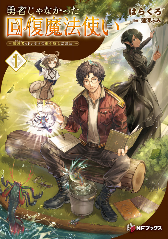 勇者じゃなかった回復魔法使い1 ~暗殺者(アサシン)もドン引きの蘇生呪文活用法~ (1) (MFブックス)