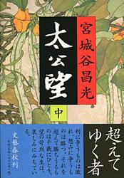 太公望 (中)の詳細を見る