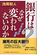 銀行はなぜ変われないのか 日本経済の隘路