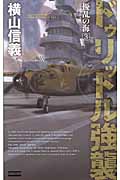 擾乱の海 ドゥリットル強襲 (3) (歴史群像新書)の詳細を見る