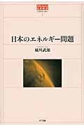 日本のエネルギー問題 (世界のなかの日本経済:不確実性を超えて 2)