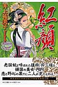 紅顔 (中公文庫)