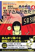 学校のコワイうわさ 新・花子さんがきた!! (4) (BAMBOO KID’S series 14)