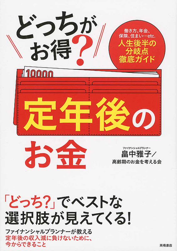 どっちがお得?定年後のお金