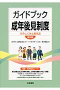 ガイドブック成年後見制度 そのしくみと利用法