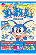 きらめき算数脳 小学1・2年生