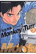 モンキーターン 3 (少年サンデーコミックススペシャル)の詳細を見る