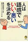 人は語感で「いい・悪い」を決める 気持ちを上げる言葉、イラッとくる言葉がわかる本 (Kawade夢文庫)