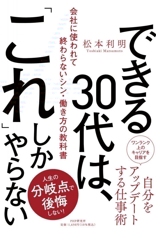 できる30代は、「これ」しかやらない 会社に使われて終わらないシン・働き方の教科書