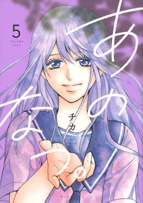あのなつ。(5) (KCx)