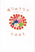 傷なめクラブ