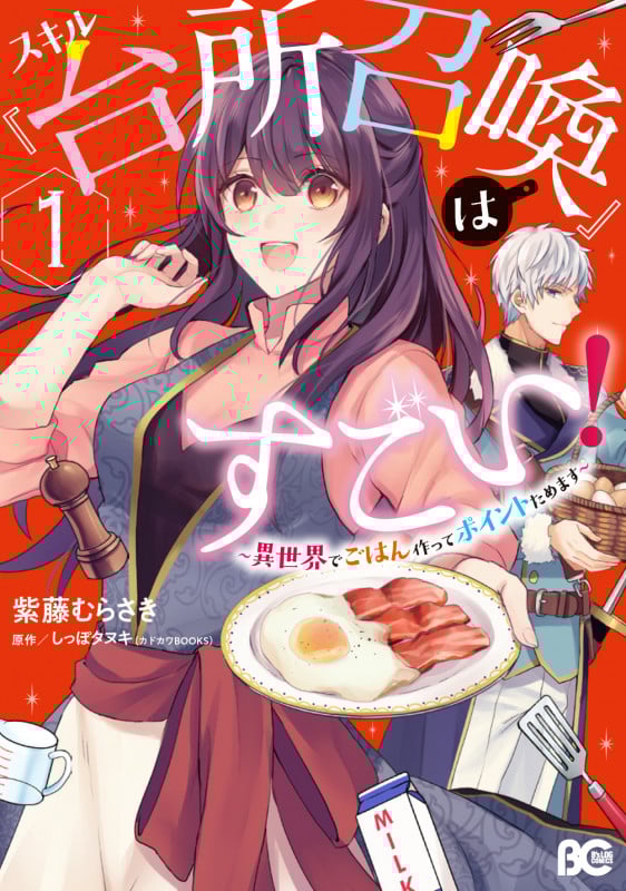 スキル『台所召喚』はすごい! ~異世界でごはん作ってポイントためます~ (1) (B’sLOG C)