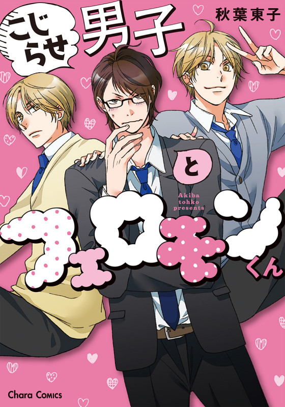 こじらせ男子とフェロモンくん (Chara C)