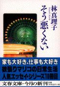 そう悪くない (文春文庫)の詳細を見る