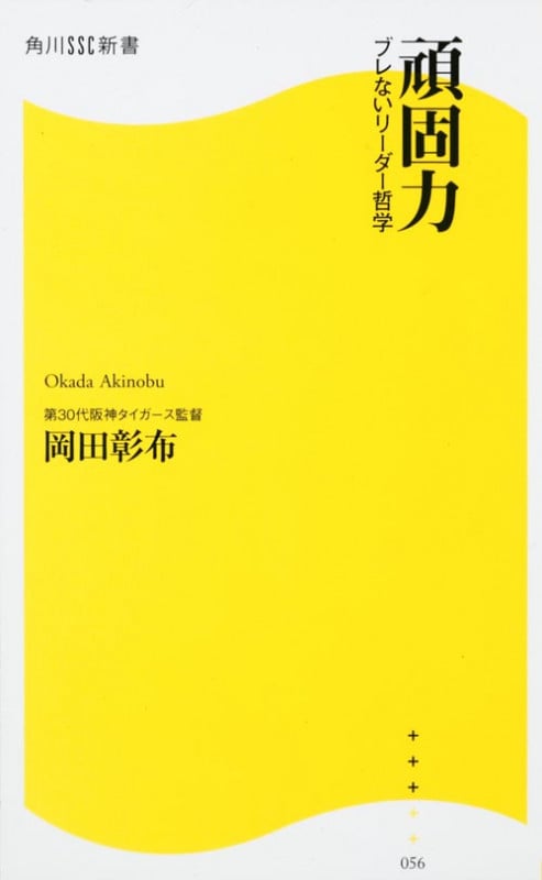 頑固力 ブレないリーダー哲学 角川SSC新書 (角川新書)