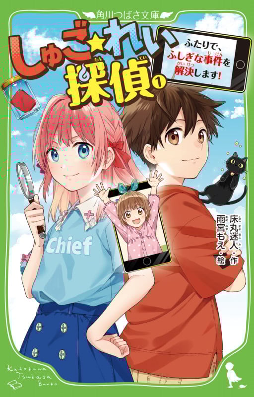 しゅご☆れい探偵 ふたりで、ふしぎな事件を解決します! (1) (角川つばさ文庫)