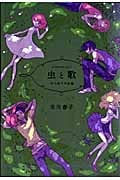 虫と歌 市川春子作品集 (1) (アフタヌーンKC)