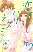 恋するハリネズミ (#2) (フラワーC)
