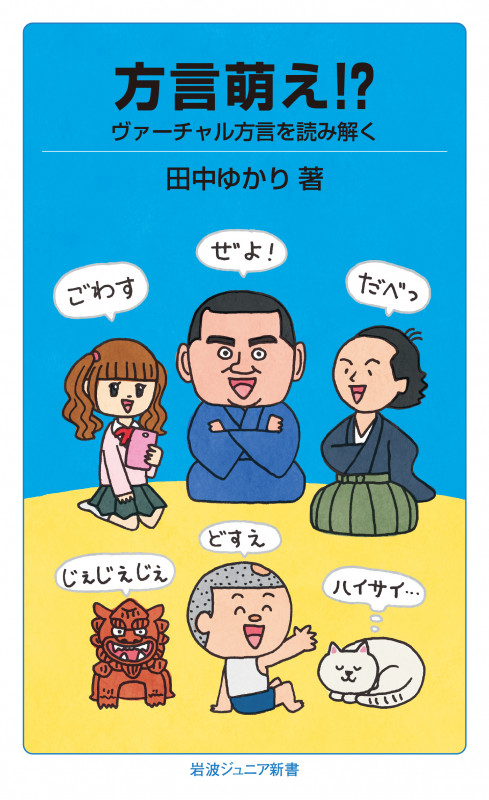 方言萌え!? ヴァーチャル方言を読み解く (岩波ジュニア新書 845)