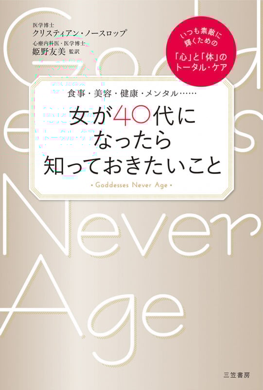 女が40代になったら知っておきたいこと 食事・美容・健康・メンタル...... いつも素敵に輝くための「心」と「体」のトータル・ケア