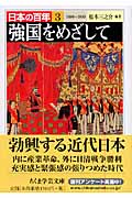強国をめざして 1889―1900 日本の百年 3 (ちくま学芸文庫)