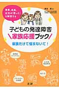 子どもの発達障害家族応援ブック 発育、成長、生活の「困った」を解消する