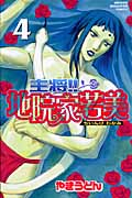主将!!地院家若美 (4) (マガジンKC)