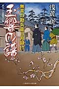 玉響の譜 無茶の勘兵衛日月録 17 (二見時代小説文庫)
