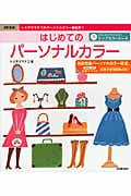 はじめてのパーソナルカラー 改訂新版 (トミヤママチコのパーソナルカラー教則本 1)
