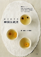 はじめての韓国伝統茶 簡単でおいしい、元気になれるお茶をどうぞ。