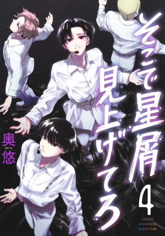 そこで星屑見上げてろ 4 (ヤングジャンプコミックス)